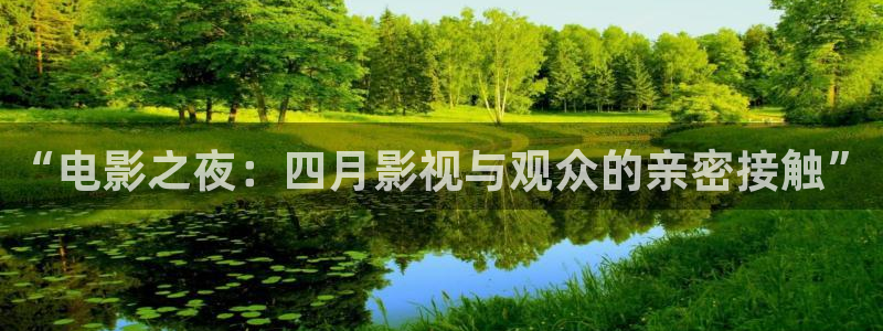 国产99视频精品免费观看9：“电影之夜：四月影视与观众的亲密接触”