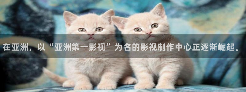 99视频免费完整版：在亚洲，以“亚洲第一影视”为名的影视制作中心正逐渐崛起。