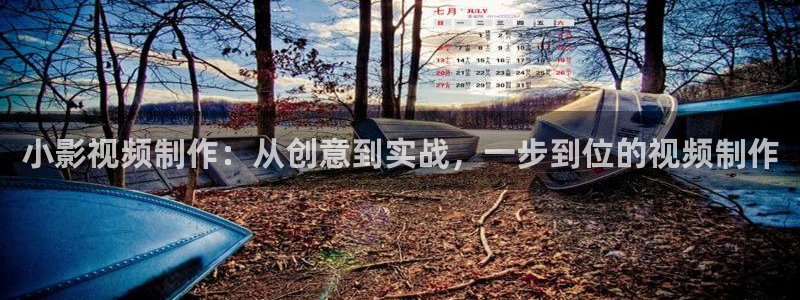 99视频官网：小影视频制作：从创意到实战，一步到位的视频制作