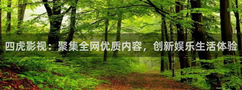 99视频亚洲：四虎影视：聚集全网优质内容，创新娱乐生活体验
