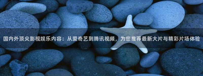 99视频这里：国内外顶尖影视娱乐内容：从爱奇艺到腾讯视频，为您推荐最新大片与精彩片场体验