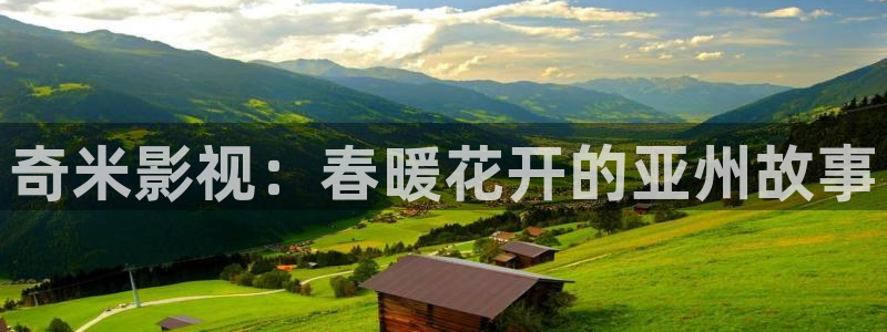 青娱乐99视频：奇米影视：春暖花开的亚州故事