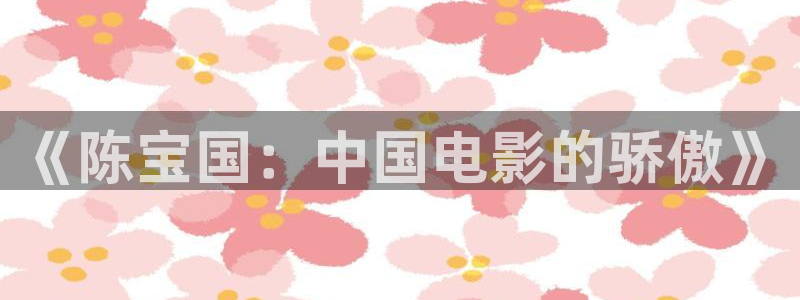 99视频精选：《陈宝国：中国电影的骄傲》