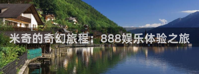 96/99视频：米奇的奇幻旅程：888娱乐体验之旅