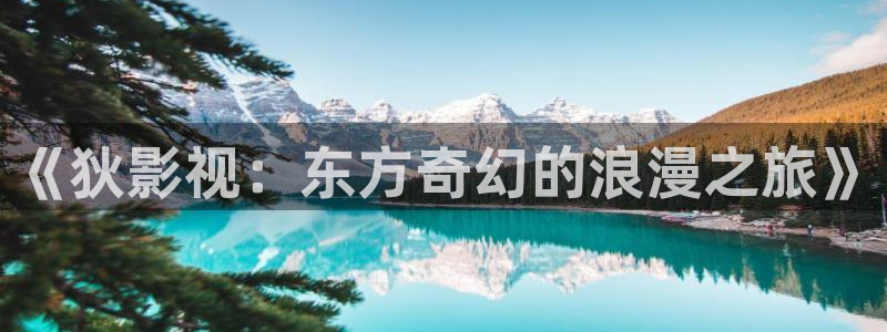 99视频精品视频6：《狄影视：东方奇幻的浪漫之旅》
