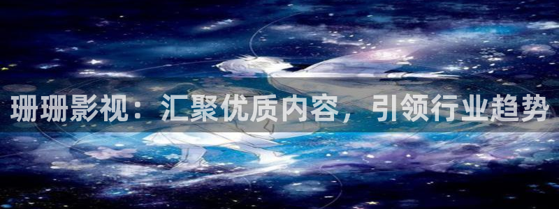 99视频在线视频：珊珊影视：汇聚优质内容，引领行业趋势