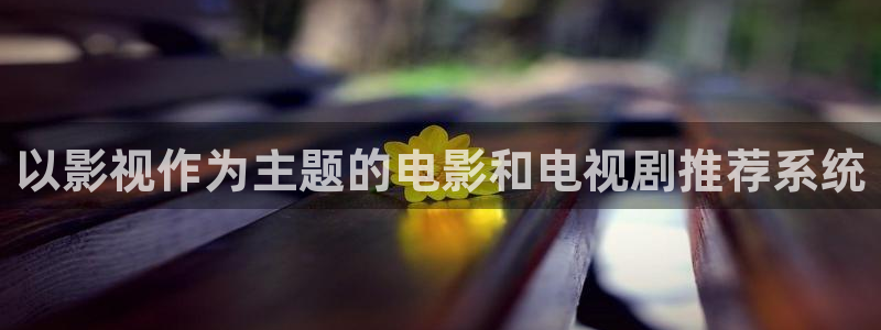 www..99视频：以影视作为主题的电影和电视剧推荐系统
