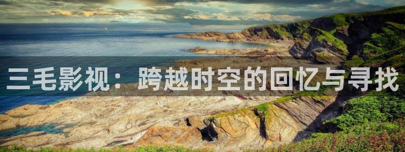99视频免费10：三毛影视：跨越时空的回忆与寻找